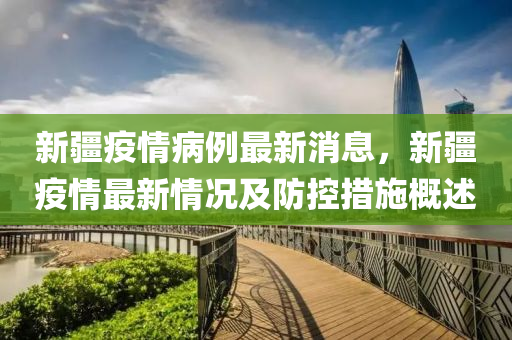新疆疫情最新报道更新