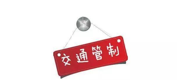 交通管制公告最新详解，步骤指南与最新动态更新