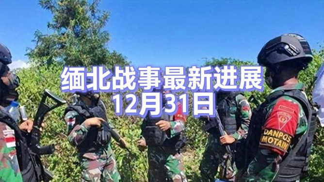 缅北最新战事更新，最新前线消息揭秘