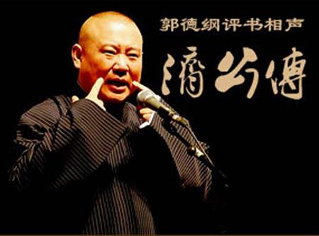 郭德纲济公传最新篇章，变化中的学习，自信与成就的力量展现传奇风采