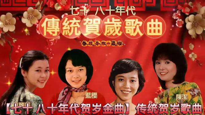 最新新年歌曲，家庭聚会的温馨旋律