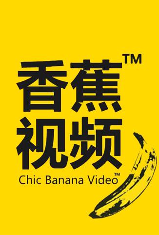 🍌香蕉视频app最新版，你的专属娱乐平台