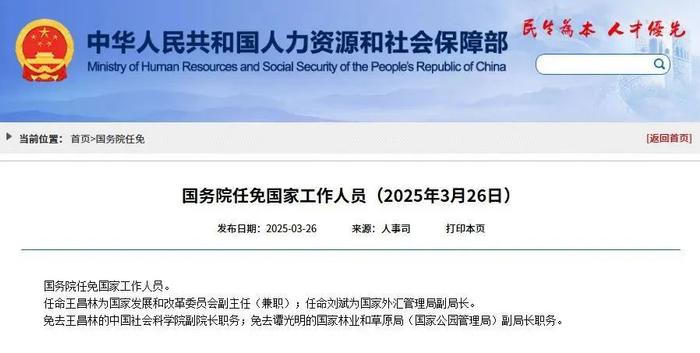 国家最新人事任免通知发布