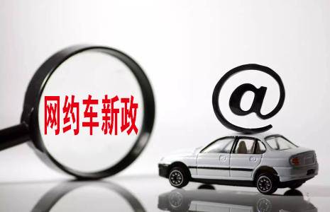宿迁网约车最新政策解读，观点阐述与分析