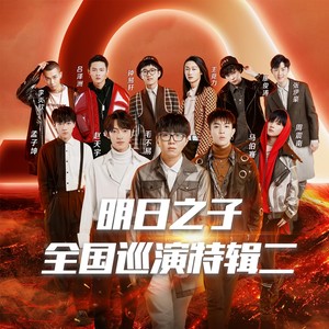 明日之子最新一期歌曲，音乐新潮下的多元呈现