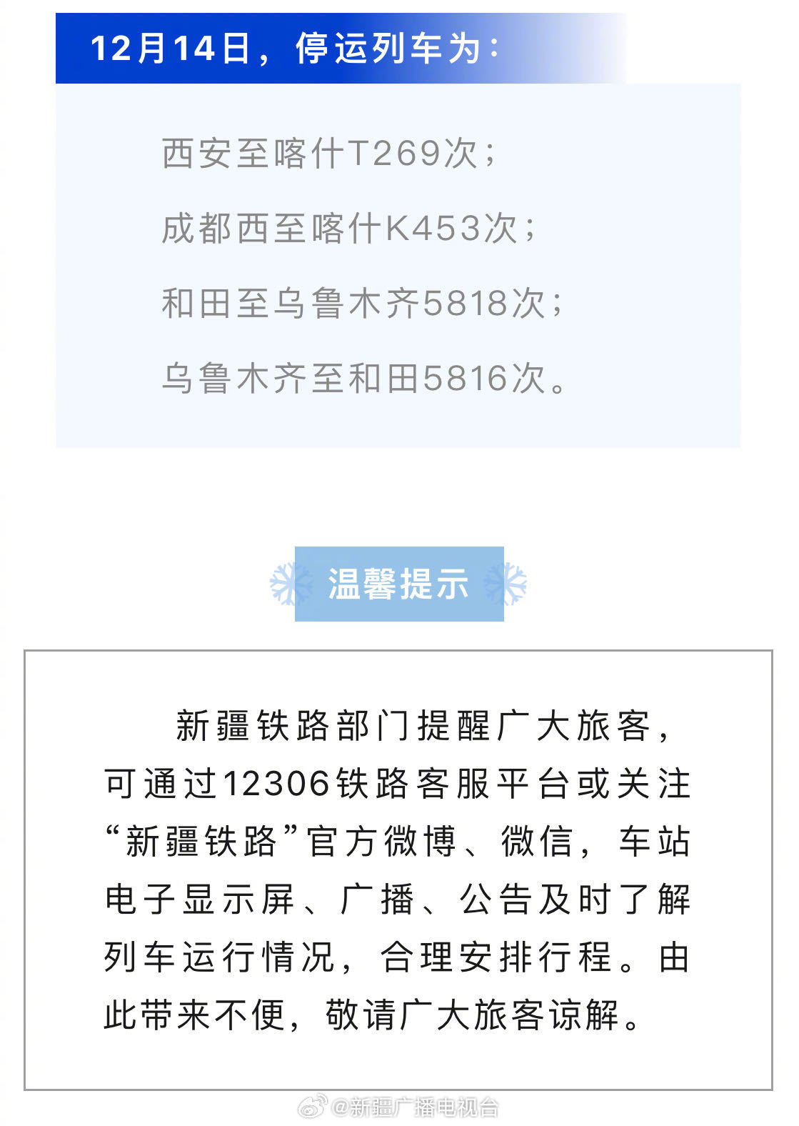 喀什铁路停运最新消息通知